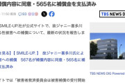 【悲報】ジャニー喜多川の性被害者、567名