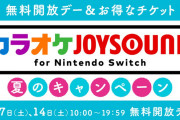 『カラオケJOYSOUND for Nintendo Switch』本日と14日、無料開放デー！