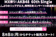【AKB48】今日は十夢卒業、チーム8休止以上の発表があるわけだが