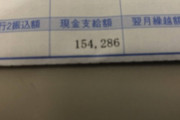 【悲報】コンビニオーナーワイの今月の給料・・・
