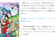 【悲報】東映アニメーション、『不正アクセス』を受け放送延期になってしまう…