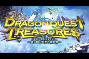 『ドラゴンクエスト トレジャーズ 碧き瞳と大空の羅針盤』新PVが公開されるも内容が全くわからないｗｗｗｗｗ