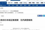 道新記者逮捕の調査報告「会員限定」…北海道新聞の対応に疑問相次ぐも...同紙は反論「指摘は当たらない」  [7/8]