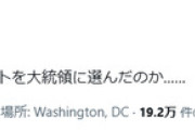 町山智浩「レイシストのレイピストを大統領に選んだのか……」