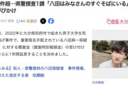 【朗報】大分県警捜査1課「八田與一はみなさんのすぐそばにいる」情報提供呼びかけ