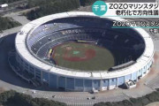 ZOZOマリンスタジアム、改修・建て替え・移転を本格議論へ
