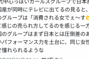 【悲報】女さん「韓国のガールズグループは健全で美しく力強い！それに比べて日本は…」