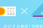 【日向坂46】おひさま世紀の大発見、偶然だった！？【ひなたフェス2024】