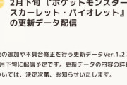 【ポケモンSV】ついに更新データ、アプデの予告！！なお2月下旬の模様。ポケモンデイと合わせてるな？