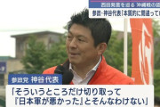 【参政党】神谷代表「日本軍が中国大陸に侵略していったのは嘘です、中国側がテロ工作をしてくるから自衛戦争、大東亜戦争は日本が仕掛けた戦争ではありません、真珠湾攻撃も」