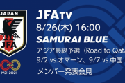 本日発表！ サッカー日本代表アジア最終予選メンバー予想ww