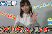 【元SKE48】大矢真那、ゴルフを始める！そして意外と上手かったwww