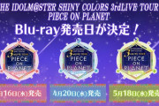 ライブBD「アイドルマスターシャイニーカラーズ  3rdLIVE TOUR PIECE ON PLANET」が予約開始！愛知・東京・福岡で開催された3公演をそれぞれ収録！