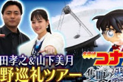 劇場版『名探偵コナン 隻眼の残像』公開記念！【山田孝之＆山下美月が巡る長野巡礼ツアー】