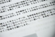 日本郵便、またやらかす。自民党議員の後援会にに経費扱いで6億超の違法な政治献金