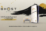 【海外記事】PS5 Pro用『Ghost of Yōtei』本体カバーが発売直後わずか1分で完売との報道