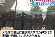 ミャンマー治安部隊がデモ隊に発砲、少なくとも18人が死亡…抗議活動が拡大で鎮圧強化！