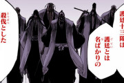 【BLEACH】「護廷十三隊」で十三番隊以外にマトモな部隊と言えば？？？