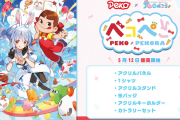 【告知②】全人類兎化計画、『ペコぺこコラボ』に続報　5/12からコラボグッズが発売開始！！