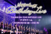 【乃木坂46】コロナウィルスの影響で8thバスラが中止になる可能性・・・