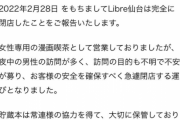 【悲報】BL漫画喫茶さん「男のせいで閉店します」