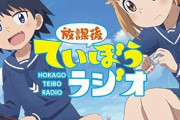「放課後ていぼうラジオ ラジオCD」予約開始！新規録り下ろしに加えて、過去配信された全8回のアーカイブを収録