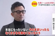 日ハム幹部「札幌ドームは素晴らしい球場だが運営が問題」と一刀両断