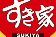 【悲報】すき家さん、国会議員様達が必死に考え出した軽減税率の抜け道を見つけてしまう