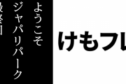 あにてれで配信中のけものフレンズ「ようこそジャパリパーク」が10/1で最終回