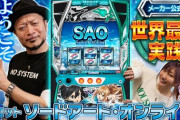 【最速試打】大都が『スロット ソードアート・オンライン』の解説動画公開！