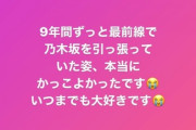 乃木坂 卒業生たちが白石麻衣の卒業に触れる・・・