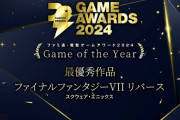 【朗報】「FF7リバース」が7冠獲得！ファミ通とゲーマーが選ぶ“2024年最も支持されたゲーム”が発表