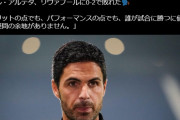 ◆悲報◆アーセナル指揮官アルテタ、FA杯リバポに敗戦も「誰が勝利に値したかは疑問の余地がない」🤔