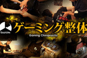 【驚愕】ゲーミング整体、登場する