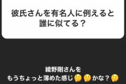【元NMB48】城恵理子が近況報告「今の彼氏は綾野剛に似てるの?」