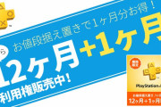 『PS Plus』12ヶ月利用権を購入するとさらに1ヶ月分ついてくるお得な利用権キャンペーン実施中！！