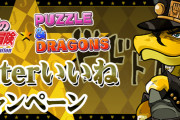 【パズドラ】ジョジョコラボTwitterいいねキャンペーン実施！10万いいね達成で★6以上確定ジョジョコラボガチャ！
