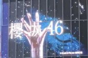【速報】欅坂46運営、新グループ名は「櫻坂46」に改名と発表した模様