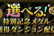 【パズドラ】みんなどれにした？オススメは？4択記念メダルの交換期限が明日に迫る