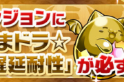 【パズドラ】ハジドラ！遅延たまドラ乱獲イベント登場に対する反応まとめ