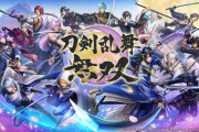 【悲報】スイッチ独占「刀剣乱舞無双」　誰も話題にしない