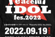 STU48が『Peaceful IDOL Fes.2022』に出演決定！！【迫姫華・鈴木彩夏・岡田あずみ・岡村梨央・久留島優果・諸葛望愛】