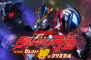 【キミ色に！染め上げろ！！】ウルトラマン クロニクル ZERO&GEED　２２話感想まとめ