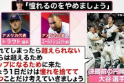 大谷「憧れるのをやめましょう」？？「(えっ…トラウトぐらいしかわかんねえ…)」←思ってそうな選手