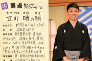 立川晴の輔、立川流から初の笑点レギュラー回答者に選ばれる