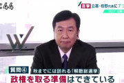 【動画】きょう生出演した立民・枝野代表、かなりヤバいｗ　ねらー「公開処刑ｗ」「出演者も呆れてる」「支持者はこれどうなの・・」