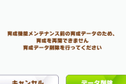 【ウマ娘】だから事前にお知らせとスレを見ておく必要があったんですね。