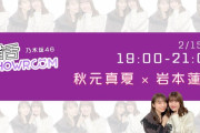 2/15の猫舌SHOWROOMのメンバーが決定！！！【乃木坂46】