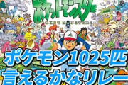 ポケモン29年で1025匹になるｗｗｗ