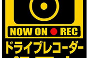 「ドラレコ録画中」←これ貼ってる車ってどういう意味なの？